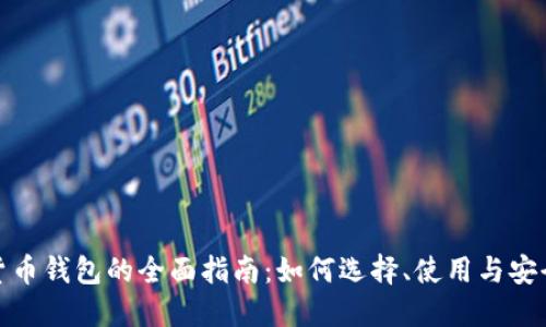 加密货币钱包的全面指南：如何选择、使用与安全保护
