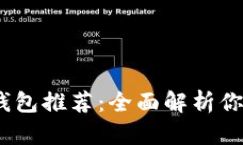 2023年最佳区块链钱包推荐：全面解析你需要了解的每个选择