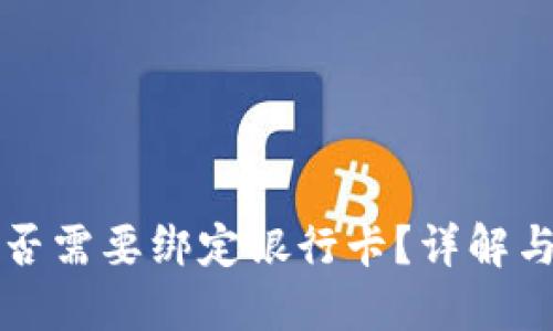 TP钱包是否需要绑定银行卡？详解与使用指南