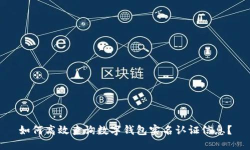 如何高效查询数字钱包实名认证信息？