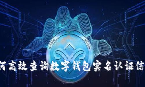 如何高效查询数字钱包实名认证信息？