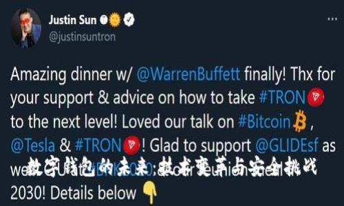 数字钱包的未来：技术变革与安全挑战