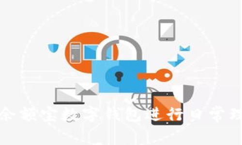 如何有效利用余额宝数字钱包进行日常理财和资金管理