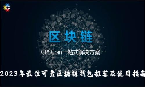 2023年最佳可靠区块链钱包推荐及使用指南