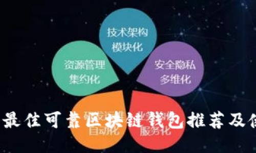 2023年最佳可靠区块链钱包推荐及使用指南