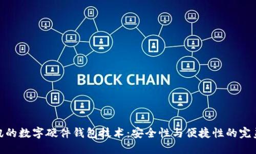 优博讯的数字硬件钱包技术：安全性与便捷性的完美结合