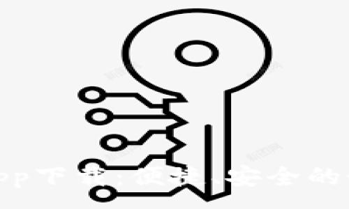 :
数字钱包贷款app下载：便捷、安全的个人贷款新选择