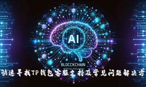 如何快速寻找TP钱包客服支持及常见问题解决方法  