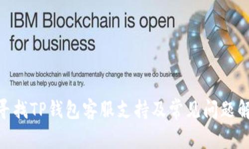 如何快速寻找TP钱包客服支持及常见问题解决方法  