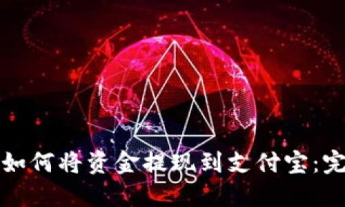 TP钱包如何将资金提现到支付宝：完整指南