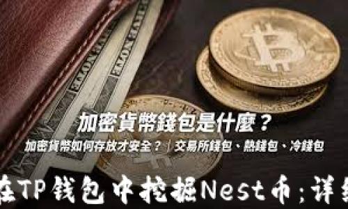 
如何在TP钱包中挖掘Nest币：详细指南