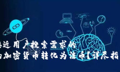 思考一个并且最接近用户搜索需求的  
如何将TP钱包中的加密货币转化为法币？详尽指南与常见问题解答