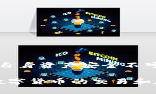   TP钱包的币是真实的吗？深入解析加密货币的真相 / 
 guanjianci TP钱包, 加密货币, 真实币 /guanjianci 

随着区块链技术的发展以及数字货币的广泛应用，越来越多的人开始关注并使用加密货币钱包。TP钱包作为其中一个知名的数字钱包，其币的真实性成为许多用户关注的焦点。本文将通过深入的分析和详细的解释，帮助用户更好地理解TP钱包的币的真假问题，以及它在加密货币交易中的作用。从钱包的运作机制、币的真实性、用户的安全问题等方面展开全面讨论。

TP钱包的基本介绍
TP钱包是一款广泛使用的数字货币钱包，最早由某个发展团队推出，旨在为用户提供安全便捷的加密货币存储和交易平台。TP钱包支持多种数字货币，包括但不限于比特币、以太坊、Ripple等。用户可以通过TP钱包便捷地进行数字货币的买卖、转账以及其他操作。

TP钱包的一个主要优势在于其用户友好的界面和高安全性。用户可以通过手机应用程序轻松访问自己的钱包，并进行实时的交易和资产管理。此外，TP钱包还提供多种安全措施，如双重身份验证、交易通知等，以确保用户资产的安全。

TP钱包支持的加密货币种类及其真实度
TP钱包支持的加密货币种类众多，正如我们前面提到的，包括了比特币、以太坊等主流币种。对于这些主流币种，用户通常都可以在多个平台上进行交叉验证其真实性。所说的“真实性”，在这一背景下主要是指这些币种是否是官方发行并有市场认可度。

以比特币为例，比特币是全球首个去中心化的数字货币，受到广泛认可。TP钱包中的比特币是用户通过钱包生成的地址进行交易的结果，是可以通过区块链技术追溯其历史的。因此，从币的发行和交易记录来看，TP钱包中的比特币是“真实”的。

如何判断TP钱包中的币的真实性
用户在使用TP钱包时，可能会产生对其币的真实性的疑虑。这主要来源于用户希望确认所持币种是否为合法合规，是否能在市场上进行交易等。判断TP钱包中的币的真实性，可以从以下几个方面入手：

ul
    listrong区块链验证：/strong用户可以通过区块链浏览器查找自己钱包中的地址，并查询其交易记录，以确认持有资金的真实性和完整性。/li
    listrong市场流通性：/strong如果一个币种在多个交易平台都能成交，且有合适的成交量，这说明这个币种是被市场认可的。/li
    listrong正规注册：/strong用户在创建TP钱包时，需确保其下载的是官方版本，并完成必要的身份验证。/li
/ul

通过这些确认步骤，用户可以有效判断自己在TP钱包中持有的币的真实性。如有进一步疑虑，用户应咨询专业的区块链顾问或法律专家。

TP钱包的安全性如何保障？
在嗷嗷待哺的数字货币市场中，安全性是用户最为关注的问题之一。TP钱包为了保护用户资产安全，提供了多种安全措施：

ul
    listrong私钥控制：/strongTP钱包采用用户私钥控制模式，用户的资产完全由用户自己掌握。私钥只有用户自己拥有，除了需要存放在安全的地方之外，用户还需要定期更新其密码，以提高安全性。/li
    listrong多重认证：/strongTP钱包提供了双重身份认证功能，用户在进行重要操作时，可采用短信、邮件等多种方式进行二次验证。/li
    listrong实时监控：/strongTP钱包会对重要交易进行实时监控，一旦发现异常活动，会及时向用户发送警报，以防止资产被盗。/li
/ul

此外，TP钱包还提供了一定的交易记录查看功能，用户可以随时查阅历史交易明细，确保自己的每一笔交易都受到监控。用户也可以通过启用冷钱包或其他安全措施来进一步保证资产的安全。

TP钱包的使用方法与注意事项
对于初次使用TP钱包的用户，掌握其基本使用方法是必不可少的。在安装完TP钱包的手机应用程序后，用户可以通过以下步骤完成基本操作：

ol
    listrong注册账户：/strong用户需要提供其他必要信息（如手机号、邮箱等）进行身份验证，并设置强密码；/li
    listrong充值资金：/strong用户可以通过其他已有的钱包或交易所将资金转入TP钱包，可以选择扫描二维码或直接输入钱包地址的方式进行充值；/li
    listrong进行交易：/strong用户可以选择交易功能进行币的买入或卖出，注意在交易时关注市场行情，以获得最优价；/li
    listrong查看历史记录：/strong在钱包内查看历史交易记录，以便随时了解资金流动；/li
    listrong设置安全措施：/strong根据个人需求设置双重认证及其他安全保护措施。/li
/ol

当然，使用TP钱包时用户也需注意一些安全事项：不在不安全的网络中进行资金操作、不随意透露私人信息、定期更新密码等。

关于TP钱包的常见问题
对于TP钱包的使用，很多用户常常会有一些疑问。以下是几个常见问题及其详细解答：

h41. TP钱包支持哪些币种？/h4
TP钱包支持的币种非常多，用户可以在官方网站上查看最新支持的币种列表。此外，TP钱包不断升级，适时新增新兴币种，用户还可在其发布的公告中查找信息。

h42. TP钱包的提现手续费是多少？/h4
提现手续费主要依据所提现的币种及当前网络表现情况而定。不同币种的手续费不同，具体数值可以在转账时进行确认。此外，TP钱包会根据市场行为不定期调整手续费，用户可在通知中查看最新信息。

h43. 如果忘记了TP钱包的密码怎么办？/h4
用户如果忘记了TP钱包的密码，可以通过手机收到的验证码重设密码。TP钱包通常会要求用户通过联系邮箱或验证手机进行身份确认，以保证账户的安全。

h44. TP钱包的客户服务如何？/h4
TP钱包提供多种客户服务渠道，包括在线客服、邮箱支持和用户社区，用户可以根据需要选择最为便利的客服途径获取帮助。

h45. TP钱包是否安全？/h4
总体来说，TP钱包在安全性方面做了大量工作，通过加密、认证、安全验证等方式最大限度保护用户资产。然而，用户自身的安全意识，密码保护措施、等同样至关重要，这是保护自身资产安全不可忽视的部分。

总之，TP钱包中的加密货币可以被认为是真实的，前提是用户熟悉相关操作并充分利用各种安全措施。通过合理的使用和规范的管理，用户可以在TP钱包上安全、便捷地进行数字货币的交易和存储。