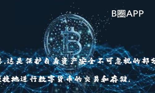   TP钱包的币是真实的吗？深入解析加密货币的真相 / 
 guanjianci TP钱包, 加密货币, 真实币 /guanjianci 

随着区块链技术的发展以及数字货币的广泛应用，越来越多的人开始关注并使用加密货币钱包。TP钱包作为其中一个知名的数字钱包，其币的真实性成为许多用户关注的焦点。本文将通过深入的分析和详细的解释，帮助用户更好地理解TP钱包的币的真假问题，以及它在加密货币交易中的作用。从钱包的运作机制、币的真实性、用户的安全问题等方面展开全面讨论。

TP钱包的基本介绍
TP钱包是一款广泛使用的数字货币钱包，最早由某个发展团队推出，旨在为用户提供安全便捷的加密货币存储和交易平台。TP钱包支持多种数字货币，包括但不限于比特币、以太坊、Ripple等。用户可以通过TP钱包便捷地进行数字货币的买卖、转账以及其他操作。

TP钱包的一个主要优势在于其用户友好的界面和高安全性。用户可以通过手机应用程序轻松访问自己的钱包，并进行实时的交易和资产管理。此外，TP钱包还提供多种安全措施，如双重身份验证、交易通知等，以确保用户资产的安全。

TP钱包支持的加密货币种类及其真实度
TP钱包支持的加密货币种类众多，正如我们前面提到的，包括了比特币、以太坊等主流币种。对于这些主流币种，用户通常都可以在多个平台上进行交叉验证其真实性。所说的“真实性”，在这一背景下主要是指这些币种是否是官方发行并有市场认可度。

以比特币为例，比特币是全球首个去中心化的数字货币，受到广泛认可。TP钱包中的比特币是用户通过钱包生成的地址进行交易的结果，是可以通过区块链技术追溯其历史的。因此，从币的发行和交易记录来看，TP钱包中的比特币是“真实”的。

如何判断TP钱包中的币的真实性
用户在使用TP钱包时，可能会产生对其币的真实性的疑虑。这主要来源于用户希望确认所持币种是否为合法合规，是否能在市场上进行交易等。判断TP钱包中的币的真实性，可以从以下几个方面入手：

ul
    listrong区块链验证：/strong用户可以通过区块链浏览器查找自己钱包中的地址，并查询其交易记录，以确认持有资金的真实性和完整性。/li
    listrong市场流通性：/strong如果一个币种在多个交易平台都能成交，且有合适的成交量，这说明这个币种是被市场认可的。/li
    listrong正规注册：/strong用户在创建TP钱包时，需确保其下载的是官方版本，并完成必要的身份验证。/li
/ul

通过这些确认步骤，用户可以有效判断自己在TP钱包中持有的币的真实性。如有进一步疑虑，用户应咨询专业的区块链顾问或法律专家。

TP钱包的安全性如何保障？
在嗷嗷待哺的数字货币市场中，安全性是用户最为关注的问题之一。TP钱包为了保护用户资产安全，提供了多种安全措施：

ul
    listrong私钥控制：/strongTP钱包采用用户私钥控制模式，用户的资产完全由用户自己掌握。私钥只有用户自己拥有，除了需要存放在安全的地方之外，用户还需要定期更新其密码，以提高安全性。/li
    listrong多重认证：/strongTP钱包提供了双重身份认证功能，用户在进行重要操作时，可采用短信、邮件等多种方式进行二次验证。/li
    listrong实时监控：/strongTP钱包会对重要交易进行实时监控，一旦发现异常活动，会及时向用户发送警报，以防止资产被盗。/li
/ul

此外，TP钱包还提供了一定的交易记录查看功能，用户可以随时查阅历史交易明细，确保自己的每一笔交易都受到监控。用户也可以通过启用冷钱包或其他安全措施来进一步保证资产的安全。

TP钱包的使用方法与注意事项
对于初次使用TP钱包的用户，掌握其基本使用方法是必不可少的。在安装完TP钱包的手机应用程序后，用户可以通过以下步骤完成基本操作：

ol
    listrong注册账户：/strong用户需要提供其他必要信息（如手机号、邮箱等）进行身份验证，并设置强密码；/li
    listrong充值资金：/strong用户可以通过其他已有的钱包或交易所将资金转入TP钱包，可以选择扫描二维码或直接输入钱包地址的方式进行充值；/li
    listrong进行交易：/strong用户可以选择交易功能进行币的买入或卖出，注意在交易时关注市场行情，以获得最优价；/li
    listrong查看历史记录：/strong在钱包内查看历史交易记录，以便随时了解资金流动；/li
    listrong设置安全措施：/strong根据个人需求设置双重认证及其他安全保护措施。/li
/ol

当然，使用TP钱包时用户也需注意一些安全事项：不在不安全的网络中进行资金操作、不随意透露私人信息、定期更新密码等。

关于TP钱包的常见问题
对于TP钱包的使用，很多用户常常会有一些疑问。以下是几个常见问题及其详细解答：

h41. TP钱包支持哪些币种？/h4
TP钱包支持的币种非常多，用户可以在官方网站上查看最新支持的币种列表。此外，TP钱包不断升级，适时新增新兴币种，用户还可在其发布的公告中查找信息。

h42. TP钱包的提现手续费是多少？/h4
提现手续费主要依据所提现的币种及当前网络表现情况而定。不同币种的手续费不同，具体数值可以在转账时进行确认。此外，TP钱包会根据市场行为不定期调整手续费，用户可在通知中查看最新信息。

h43. 如果忘记了TP钱包的密码怎么办？/h4
用户如果忘记了TP钱包的密码，可以通过手机收到的验证码重设密码。TP钱包通常会要求用户通过联系邮箱或验证手机进行身份确认，以保证账户的安全。

h44. TP钱包的客户服务如何？/h4
TP钱包提供多种客户服务渠道，包括在线客服、邮箱支持和用户社区，用户可以根据需要选择最为便利的客服途径获取帮助。

h45. TP钱包是否安全？/h4
总体来说，TP钱包在安全性方面做了大量工作，通过加密、认证、安全验证等方式最大限度保护用户资产。然而，用户自身的安全意识，密码保护措施、等同样至关重要，这是保护自身资产安全不可忽视的部分。

总之，TP钱包中的加密货币可以被认为是真实的，前提是用户熟悉相关操作并充分利用各种安全措施。通过合理的使用和规范的管理，用户可以在TP钱包上安全、便捷地进行数字货币的交易和存储。