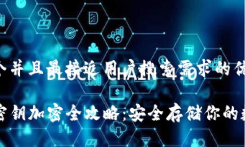 思考一个并且最接近用户搜索需求的优质

TP钱包密钥加密全攻略：安全存储你的数字资产