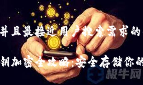 思考一个并且最接近用户搜索需求的优质

TP钱包密钥加密全攻略：安全存储你的数字资产