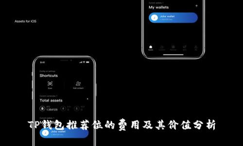 TP钱包推荐位的费用及其价值分析