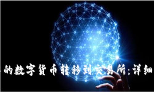 如何将TP钱包中的数字货币转移到交易所：详细步骤与实用技巧