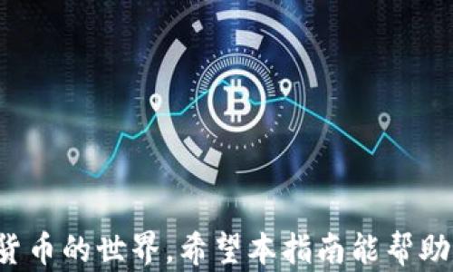 
  老牌数字货币钱包使用指南：安全便捷的资产管理之道 / 

关键词：
 guanjianci 数字货币钱包, 老牌钱包, 使用指南 /guanjianci 

---

### 引言

数字货币的迅速发展和普及，使得人们对数字资产的管理需求越来越高。数字货币钱包作为存储和管理数字货币的工具，受到越来越多用户的关注。老牌数字货币钱包凭借其安全性、稳定性和用户的信任度，成为了许多数字货币用户的首选。本指南将深入探讨老牌数字货币钱包的使用技巧、功能和安全注意事项，帮助用户更好地管理其数字资产。

### 什么是数字货币钱包？


数字货币钱包是一种软件程序或硬件设备，用于存储、发送和接收数字货币（如比特币、以太坊等）。与传统的钱包存储现金不同，数字货币钱包的“钱包地址”是通过加密技术生成的，并不会直接存储数字货币本身，而是持有用户的私钥（用于获取和管理数字资产）和公钥（用于接收资产）。



数字货币钱包可以分为热钱包和冷钱包两种。热钱包是在线钱包，使用方便，但安全性相对较低；冷钱包则是离线存储，安全性高，但使用上略显不便。老牌数字货币钱包通常提供多种类型的钱包供用户选择，以满足不同用户的需求。


### 老牌数字货币钱包的特点

#### 1. 安全性


老牌数字货币钱包在安全性方面通常具有较高的标准。它们采用多重加密技术，保护用户的私钥不被窃取，同时还提供冷存储选项，确保用户的资产不易受到网络攻击的威胁。此外，许多老牌钱包还实现了两步验证功能，即使有人获取了用户的密码，也无法轻易进入用户的账户。


#### 2. 用户友好性


老牌数字货币钱包通常拥有简洁而直观的用户界面，适合不同层次的用户。从初学者到经验丰富的数字货币投资者，都能够轻松上手，各项功能一目了然。同时，多数老牌钱包还提供多语言支持，帮助全球用户更好地使用。


#### 3. 跨平台支持


许多老牌数字货币钱包都可在多种设备上使用，包括智能手机、平板和电脑。这使得用户能够在不同场景下随时随地管理自己的数字资产，尽享投资便利。


### 如何使用老牌数字货币钱包？

要使用老牌数字货币钱包，用户需要了解一系列基本操作。下面将详细介绍使用老牌数字货币钱包的步骤。

#### 1. 选择适合的老牌数字货币钱包


在众多数字钱包中，用户应选择知名度高、用户评价良好的老牌钱包，如Ledger、Trezor、Coinbase Wallet等。在选择钱包时，用户应关注钱包提供的安全功能、支持的币种、手续费以及是否易于使用等多个方面。


#### 2. 注册账户


大多数老牌数字货币钱包需要用户注册一个账户。用户需提供一定的个人信息，如电子邮箱、手机号等，并设置安全密码。同时，部分钱包会要求进行身份验证，以保证账户的安全性。


#### 3. 创建钱包


注册完成后，用户需要创建一个新的数字货币钱包。系统会生成一对公钥和私钥。公钥用于接收资金，私钥则必须妥善保存，绝不可泄露给他人。创建设备时，用户还需记录下恢复助记词，以防丢失访问权限。


#### 4. 充值资产


使用钱包前，用户需要充值数字资产。用户可通过交易所购买数字货币，然后将其转入自己的数字货币钱包。只需将公钥复制到相应的转账页面，设置转账金额，即可完成充值。


#### 5. 管理和使用资产


资产充入后，用户可随时查看自己的余额和交易记录，进行发送或接收操作。在发送数字资产时，用户需提供接收方的公钥，并确认转账金额及手续费信息。在进行交易时，注意再次核实所有信息，以避免错误交易。


### 常见问题与解答

在使用老牌数字货币钱包的过程中，用户可能会遇到各种疑问，以下是五个常见问题及详细解答。

#### 问题一：如何确保数字货币钱包的安全？

##### 1. 密码管理


密码是保障数字货币钱包安全的第一道防线。用户需要设置强密码，并定期更换，在设置密码时应结合数字、字母及符号，避免使用生日或简单串组合。建议使用密码管理工具存储复杂密码，让安全管理更便捷。
  
##### 2. 保持软件更新
  

老牌数字货币钱包通常会定期推出更新，以修复潜在的安全漏洞。用户需始终保持钱包软件的最新版本，确保使用最新的安全防护措施。

##### 3. 启用双重验证
  

许多老牌钱包提供双重验证功能，它要求用户在登录或转账时提供第二项验证信息（如手机验证）。启用双重验证可以大幅度降低账户被盗的风险。
  
##### 4. 数据备份
  

用户在创建数字货币钱包时会获得一组助记词，务必要将其以纸质或数字形式妥善保管。助记词可用于恢复钱包，确保即使设备丢失或损坏，用户仍可访问资产。

##### 5. 警惕网络钓鱼
  

在使用数字货币钱包时，用户应警惕网络钓鱼行为。要避免点击不明链接，确保始终访问官方网站，定期查阅安全信息以获取最新的安全防护知识。

#### 问题二：数字货币钱包和交易所的区别？

##### 1. 功能定位


数字货币钱包的主要功能是安全存储用户的数字资产，提供发送和接收功能；而交易所主要用于用户交易和兑换数字货币，提供买卖平台，手续费通常较高。

##### 2. 安全性


相较于交易所，数字货币钱包的安全性更高。部分交易所为提高流动性，可能将用户资金集中管理，增加了风险。而数字货币钱包则以用户对资产的直接控制为核心，用户拥有私钥，独立管理资产。

##### 3. 用户体验


在用户体验上，数字货币钱包往往界面更为简洁，易于管理。而交易所提供多种交易工具和丰富的功能，但操作上复杂度较高，初学者可能会略感困难。

#### 问题三：如何选择老牌数字货币钱包？

##### 1. 安全性考量


选择数字货币钱包时，首先要关注安全性。确保所选钱包使用了多重加密技术并提供冷存储选项，以降低被盗风险。

##### 2. 支持币种


不同老牌数字货币钱包支持的币种有所不同。用户需明确自己持有的加密货币类型，选择能够支持这些币种的钱包。

##### 3. 客户反馈与口碑


选择钱包前，可参考网络上用户的使用反馈及评价。良好的用户口碑是钱包值得信赖的一个重要标志。

##### 4. 功能与平台兼容性


在选择钱包时，需关注其提供的各项功能，比如多签名、交易记录、资产管理等。同时，确保钱包可在用户的设备（手机、电脑等）上顺利运行。

##### 5. 客服支持


老牌钱包通常会提供客服支持，若在使用中遇到问题，可以及时获得帮助。用户也可预先了解客服响应的时效性和质量。

#### 问题四：使用老牌数字货币钱包可以进行哪些交易？

##### 1. 发送和接收交易


老牌数字货币钱包的主要功能是允许用户之间发送和接收数字货币。用户只需提供接收方的公钥并确认相关信息，即可完成交易。

##### 2. 与其他钱包或交易所进行转换


用户可以将自己钱包中的数字资产转移到其他钱包或提取到交易所进行交易。例如，将比特币转入交易所的账户，换取其他数字货币。

##### 3. 进行在线购物或支付


部分商家支持利用数字货币进行在线购物或服务支付，用户可以通过钱包直接进行相关交易，快速便捷。

##### 4. 参与数字货币投资


老牌数字货币钱包提供的记录和管理工具也帮助用户参与数字货币投资，做出更好的决策。分析货币表现、手持资产变化，帮助用户获取投资回报。


总之，使用老牌数字货币钱包可以更好地管理和利用手中的数字资产，为个人的数字金融管理提供极大的便利。

#### 问题五：数字货币的钱包丢失后该怎么办？


数字货币钱包丢失的情况下，用户的应急反应及处理措施至关重要。如果用户能够记住助记词，就可以在其他设备上重建钱包并恢复资产。

##### 1. 恢复助记词


钱包创建时产生的助记词是恢复钱包的关键。用户需将助记词输入到同样类型的钱包中，就能快速访问和管理原有资产。确保助记词不被泄露，以避免他人恶意恢复。

##### 2. 联系客服


如果用户未能找回助记词，可以联系钱包的客服寻求帮助。他们或许能够提供额外的指导及相关的复原方案，尽量帮助用户恢复对资产的控制。

##### 3.封锁账户


若用户担心自己的钱包可能被他人盗用，建议立即冻结或者封锁账户，防止其他人在此期间进行资产转移。根据不同钱包的功能，可以采取相应的紧急措施。


总之，在发生丢失或盗窃情况时，迅速采取措施和保持冷静，是找回资产的关键。在日常使用中，牢记做好备份和安全的管理工作，降低这类风险。

### 总结

老牌数字货币钱包为用户提供了安全、便捷的数字资产管理手段。通过掌握其基本使用方法、注意安全细节以及处理常见问题，用户能更加自信地投入到数字货币的世界。希望本指南能帮助您更好地理解和使用数字货币钱包，享受数字经济带来的便利与机会。