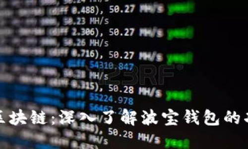 波宝钱包区块链：深入了解波宝钱包的功能与优势