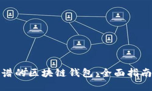 如何选择靠谱的区块链钱包：全面指南和实用技巧