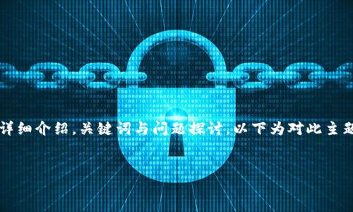 这是一个综合性的文章，提供关于“比特数字钱包苹果版”的详细介绍，关键词与问题探讨。以下为对此主题的内容结构。请注意，实际内容应根据相关性和深度来撰写。


比特数字钱包苹果版：安全便捷的数字货币管理解决方案