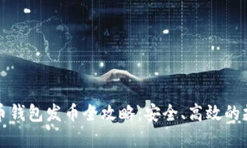 数字货币钱包发币全攻略：安全、高效的操作指南