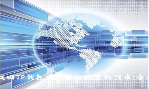 如何找回TP钱包中不小心删除的代币：全面指南