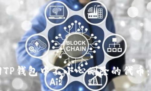 如何找回TP钱包中不小心删除的代币：全面指南