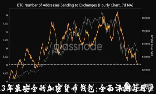 
2023年最安全的加密货币钱包：全面评测与用户指南