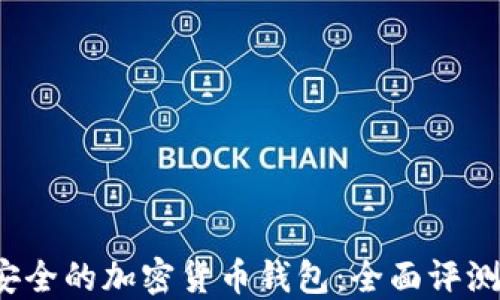 
2023年最安全的加密货币钱包：全面评测与用户指南