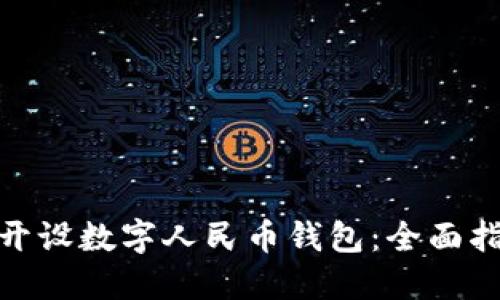 企业如何开设数字人民币钱包：全面指南与步骤