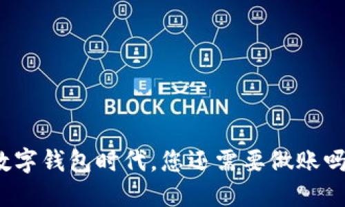 数字钱包时代，您还需要做账吗？