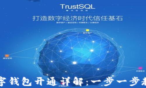 
华为手机数字钱包开通详解：一步一步教你轻松开启