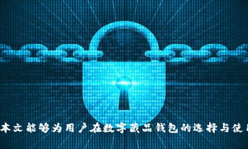   数字藏品钱包收费分析与用户指南 / 

 guanjianci 数字藏品, 钱包收费, 虚拟资产 /guanjianci 

数字藏品钱包收费分析与用户指南

随着数字资产和NFT（非同质化代币）的快速发展，数字藏品钱包作为存储和管理这些数字资产的工具，已经成为许多数字藏品收藏者的必备工具。然而，很多用户对数字藏品钱包的收费模式、费用构成、使用安全性等方面仍存在疑问。本文将对数字藏品钱包的收费情况进行详细分析，并提供使用指南，帮助用户更好地管理和使用他们的数字资产。

### 什么是数字藏品钱包？
数字藏品钱包是一种数字化工具，用于存储和管理数字资产，尤其是NFT和数字艺术品。它可以像传统钱包一样存储资金，但主要功能是存储和交易数字资产。数字藏品钱包通常通过区块链技术来保证交易的安全性和可追溯性。在使用数字藏品钱包时，用户可以轻松查看、购买、出售或交易其藏品，并参与各类数字藏品市场。

### 数字藏品钱包收费模式
数字藏品钱包的收费模式因平台而异，一般包括以下几种常见费用：

1. **交易手续费**：在进行交易时，通常会收取一定比例的手续费。这一费用通常是交易金额的一部分，用于支付给区块链网络的矿工费用。
  
2. **存储费用**：某些钱包可能会对数字资产的存储收取月费或年费。尽管许多钱包提供免费存储服务，但高级功能或特殊服务可能需要付费。

3. **提现费用**：当用户希望将数字资产兑换为法定货币或转移到另一种钱包时，可能需要支付提现手续费。这一费用同样因平台而异，有些平台可能会提供免费提现，但一般会设有最低提现限额。

4. **功能提升费**：一些钱包平台还可能提供额外的付费功能，比如增加存储容量、高级安全设置等，这些功能虽然可以增强用户体验，但也会增加用户的使用成本。

### 数字藏品钱包的安全性
安全性是用户在选择数字藏品钱包时最关注的因素之一。以下是一些确保数字藏品钱包安全的建议：

1. **双重身份验证**：许多数字藏品钱包都提供双重身份验证功能，增加了一个额外的安全层。建议用户开启此功能，能够有效防止未授权的访问。

2. **冷钱包 vs 热钱包**：冷钱包是指离线存储的钱包，安全性高，但使用上不够便捷。热钱包则是在线钱包，方便快速交易，但相对来说安全性较低。用户需根据自己的需求选择合适的钱包类型。

3. **保持软件更新**：确保钱包软件为最新版本，以保障其安全性。开发者会定期更新，以修补漏洞和增强安全性。

4. **警惕网络钓鱼**：用户在使用钱包时，应避免访问不明链接或下载安装来路不明的软件，以防止被钓鱼攻击。

### 如何选择合适的数字藏品钱包？
选择一个适合自己的数字藏品钱包涉及多个方面的考虑：

1. **支持的资产类型**：不同的钱包可能支持不同种类的数字资产。用户在选择时，需确认所需资产是否在该钱包支持范围内。

2. **用户体验**：用户界面友好、易于操作的钱包将大大提升用户体验。建议选择那些提供简单、易于导航的界面。

3. **口碑和社区支持**：可以通过用户评价和社区讨论了解钱包的可靠性和安全性，选择那些在用户中口碑优秀的钱包。

4. **客户支持**：强大的客户支持团队能够在用户遇到问题时给予及时的帮助，因此在选择钱包时，检查其客户服务的可达性和响应速度也非常重要。

### 数字藏品钱包的未来趋势
未来，数字藏品钱包行业将面临诸多发展机遇与挑战。随着技术的进步和用户需求的变化，钱包平台将不断推出新功能：

1. **更强的智能合约集成**：未来的钱包可能会与更多智能合约及去中心化应用无缝对接，提供更丰富的用户体验。

2. **多平台支持**：用户需要在多种设备和平台使用钱包的趋势愈加明显，钱包平台将致力于提升跨平台的兼容性。

3. **隐私保护**：随着对隐私保护意识的提高，未来的钱包将更加注重用户数据的安全性和隐私保护。

4. **增强现实与虚拟现实的结合**：随着AR/VR技术的进步，未来的数字藏品钱包可能会与这类技术结合，提升用户的交互体验。

### 相关问题与详细解答

#### 问题一：数字藏品钱包收费的透明度如何？
数字藏品钱包收费透明度是用户在选择钱包时重要的考虑因素。透明的收费政策可以增加用户的信任度。在选择钱包时，应该查看其官方网站上的常见问题解答，了解所有可能的费用结构，包括交易手续费、存储费用和提现费用等。此外，用户也可以参考其他用户的评价和反馈，了解实际使用过程中的费用情况。

#### 问题二：数字藏品钱包是否安全，如何避免被诈骗？
在当前的数字藏品市场，安全性是用户非常关心的问题。用户在选择数字藏品钱包时，可以通过以下几个方面来避免被诈骗：
1. **选择知名钱包**：优先考虑那些在网上有良好声誉、用户基础广泛的钱包。  
2. **开启安全设置**：强烈建议开启双重身份验证、设置强密码等。  
3. **关注官方渠道**：始终通过官方渠道获取钱包信息，避免访问来路不明的链接。  
4. **定期检查账户活动**：保持定期检查账户活动，若有异常命令或交易，立即采取措施.

#### 问题三：如何最大化利用数字藏品钱包功能？
用户可以通过以下区分充分利用数字藏品钱包的功能：
1. **了解所有功能**：仔细阅读钱包平台的用户手册，了解各项功能如何使用。  
2. **参与社区**：许多数字藏品钱包会有社区支持团队，参加相关的社区讨论可以得到很多有用的信息。  
3. **定期更新软件**：保持钱包软件更新以获取新功能和安全补丁。  
4. **实验交易**：在小额交易中测试钱包的功能，以更好地熟悉使用流程。

#### 问题四：如何选择符合自己需求的数字藏品钱包？
选择合适的数字藏品钱包需要考虑多个方面：
1. **资产支持**：确保钱包支持你所收藏的数字藏品类型。  
2. **用户体验**：选那些界面友好的钱包，可以提高使用效率。  
3. **社区反馈**：查看其他用户的评价，选择口碑好的钱包。  
4. **客户支持**：良好的客户支持可以帮助你解决使用过程中的困难。

#### 问题五：未来的数字藏品钱包会有什么新趋势？
未来的数字藏品钱包将呈现以下几种趋势：
1. **对传统金融系统的融合**：越来越多的数字藏品钱包将尝试与传统金融服务合作，将数字资产与法定货币无缝衔接。  
2. **技术升级**：应用更多技术如人工智能和大数据分析以提高用户体验和安全性。  
3. **环境友好性**：随着数字藏品的普及，钱包平台也开始关注环境友好型的能源使用和持续发展。  
4. **教育功能**：未来的钱包可能会集成教育功能，帮助新手用户更好地理解数字资产和管理方法。

总结而言，数字藏品钱包的选择与使用关乎用户的数字资产管理安全与效率，了解其收费模式、安全性及相关问题将有助于用户做出明智的决策。希望本文能够为用户在数字藏品钱包的选择与使用上提供有价值的指导。