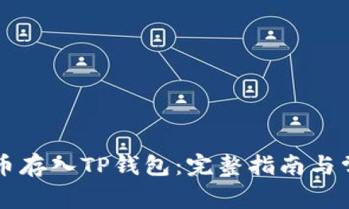 如何将Flow币存入TP钱包：完整指南与常见问题解答