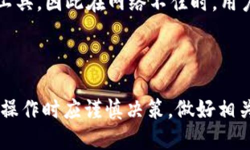   如何通过TP钱包快速闪兑成USDT的全攻略 / 
 guanjianci TP钱包,闪兑,USDT /guanjianci 

随着区块链技术的发展以及数字货币的普及，越来越多的投资者和用户开始关注如何更高效、安全地进行数字资产的交易与兑换。在这方面，TP钱包作为一种方便、快捷的数字货币钱包，受到了广泛的认可和使用。TP钱包支持多种数字货币的存储与管理，尤其是在闪兑功能上更是做得相当出色。本文将详细介绍如何通过TP钱包快速闪兑成USDT，以帮助用户更好地了解这一过程。

TP钱包的基本功能与优势
TP钱包不仅可以用于安全存储和管理多种数字货币，还提供了一系列便捷的服务，例如闪兑、转账、交易等。用户不需要将数字货币移至交易所，通过TP钱包就可以实现不同数字货币之间的快速转化。

TP钱包的优势在于其操作简单、界面友好，并且安全性较高。用户只需按照简单的步骤即可完成闪兑，节省了许多时间。此外，TP钱包还支持多链资产，用户在同一钱包中可以管理多种数字资产，无需切换不同的钱包或平台。

如何在TP钱包中进行闪兑操作
进行闪兑的第一步是确保你的TP钱包中已有需要闪兑的数字货币以及足够的手续费。一般来说，闪兑的操作流程如下：

ol
    li首先，打开TP钱包，登录你的账户。/li
    li在主界面上，选择“闪兑”功能，进入闪兑页面。/li
    li在闪兑页面中，选择你要兑换的数字货币（如ETH、BTC等）以及需要兑换成的USDT。/li
    li输入你希望兑换的金额，系统会自动计算出兑换的汇率及预计到账的USDT数量。/li
    li确认信息无误后，点击“闪兑”按钮，系统将会提示你完成交易，并在短时间内处理你的请求。/li
/ol

通常情况下，闪兑的速度是相当快的，一般几分钟内就可以完成。但要注意，由于市场波动，闪兑的汇率可能会有所变化，建议用户在兑换前多留意市场动态。

闪兑过程中的费用及注意事项
在TP钱包进行闪兑时，用户应该注意相关的交易费用。虽然TP钱包的闪兑交易手续费相较于其他交易所来说较低，但仍需根据交易金额的不同而有所变化。因此，用户在进行闪兑前应该查看系统给出的费用提示，以免发生不必要的损失。

另外，用户在闪兑时也要注意以下几点：

ol
    li确保网络连接稳定，避免因网络问题导致交易失败。/li
    li严格核对兑换金额及接收地址，确保不会因为输入错误而导致损失。/li
    li如果交易异常，及时联系客服进行处理。/li
/ol

常见问题解答
用户在使用TP钱包闪兑功能时，可能会遇到一些问题，下面列出一些常见问题及其解答，以便于用户更好地使用这一功能。

1. 为什么闪兑时汇率会有所波动？
如何理解汇率波动是很多用户需要关注的一个点。闪兑过程中的汇率多由市场供求关系决定。由于数字货币市场具有很高的波动性，尤其是在买卖双方活跃时，汇率变化可能会非常迅速。

在TP钱包进行闪兑时，汇率通常更接近于实时市场价格。这意味着一旦你选择了闪兑的金额，系统会根据当前市场价格快速计算出你能收到的USDT数量。然而，在交易完成前，汇率可能会因为市场波动而发生变化。因此，在闪兑前，多留意价格趋势是十分必要的。

2. 如何保障TP钱包的安全性？
安全性是数字货币应用中最重要的一环，TP钱包提供了一些保护措施来确保用户资产的安全。

首先，TP钱包采用高级别的加密技术，保障用户的资金安全。此外，用户应该定期更新钱包密码，并选择复杂度较高的密码以防被盗用。启用两步验证功能(2FA)也是一项有效的安全措施，能够为账户增加一层额外的保护。

最后，用户在进行操作时，务必确认自己在访问官方TP钱包网站或手机客户端，防止钓鱼网站和恶意软件的攻击。

3. 一次闪兑可以兑换多少USDT？
用户在TP钱包中进行闪兑的限制主要取决于平台的设计和相关规定，一般情况下，TP钱包会有最低和最高的兑换额度限制。

最低兑换额度通常较低，用于保证用户能够轻松进行小额交易，而最高兑换额度可能依据用户的实名认证等级而有所不同。未实名认证的用户可能会得到较低的限额，而经过身份验证的用户可以享受更高额度的交易。

具体金额限制可以参照TP钱包的官方说明，或直接在闪兑页面进行查看，以确保了解当前的兑换规则。

4. 闪兑失败的原因有哪些？
在TP钱包进行闪兑时，用户可能会遭遇交易失败的情况，常见的失败原因包括网络问题、余额不足、输入错误等。

首先，用户应确保钱包内的资产足够支付闪兑金额及其手续费。如果余额不足，交易将无法完成。

其次，网络连接问题也可能导致交易失败。如果用户在闪兑过程中发生网络中断，交易可能未能及时提交或完成。此外，尽量避免在交易高峰期间进行闪兑，避免因高负荷网络而导致交易延误。

如果遇到闪兑失败的情况，及时检查状态，并根据系统提示进行相应操作，例如调整闪兑金额、检查网络连接等，必要时可以联系客服获得帮助。

5. 使用TP钱包闪兑的优势和劣势是什么？
选择TP钱包进行闪兑交易，有其独特的优势和劣势。首先，优势在于TP钱包的便捷性和用户友好性，使得即使是新手用户也能轻松上手。在快速变动的市场中，闪兑可以让用户迅速获得想要的数字资产，提高资金周转率。其次，TP钱包提供了一站式资金管理，用户可以在同一个平台中管理多种资产，节省了时间和精力。

但也存在一些劣势，最显著的是市场波动带来的风险。由于数字货币市场具有较大的波动性，进行闪兑时可能会面临不稳定的汇率。此外，由于TP钱包是依赖于网络连接的在线工具，因此在网络不佳时，用户可能会面临交易延迟或失败的问题。

综合来看，TP钱包的闪兑功能适合快速变现和短期投资者，但务必根据自身需求和风险承受能力决策。

总之，通过TP钱包进行USDT的闪兑是一种便利高效的交易方式，用户只需熟悉基本操作和注意事项，便可以顺利完成数字资产的交易。但数字货币投资有风险，用户在进行相关操作时应谨慎决策，做好相关的资金管理。
