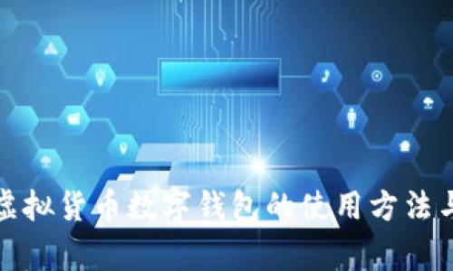 全面解析虚拟货币数字钱包的使用方法与注意事项