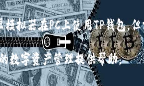   TP钱包节点出错怎么办？详解解决方案与常见问题解析 / 

 guanjianci TP钱包, 节点出错, 区块链钱包 /guanjianci 

在区块链技术飞速发展的今天，TP钱包作为一种流行的数字资产管理工具，因其便捷性与安全性备受用户青睐。然而，许多用户在使用TP钱包时，常常会遇到节点出错的问题。本文将详细介绍TP钱包节点出错的原因、解决方案，以及一些常见问题的深入解析，力求帮助用户更好地解决这一问题。

一、TP钱包节点出错的原因

首先，了解TP钱包的工作原理是解决节点出错的关键。TP钱包作为一种去中心化的数字钱包，依赖于区块链节点进行数据的交互与存储。当用户在使用TP钱包进行交易或查询资产时，实际操作是通过连接到多个区块链节点实现的。如果节点出现问题，就会导致钱包操作上出现错误，具体原因如下：

1. **网络连接问题**：用户的网络不稳定或中断会导致无法成功连接到TP钱包的区块链节点。这是最常见的原因之一。网络信号差、路由器故障、ISP的服务中断都可能成为引发问题的导火索。

2. **节点负载过大**：在某些高峰时段，区块链网络的使用量激增，导致节点负载过重，可能无法及时响应用户请求。这种情况下，用户会面临节点超时或无法连接的情况。

3. **软件版本问题**：TP钱包的客户端或应用程序版本如果不是最新，或者存在bug，也可能导致连接节点时出错。开发者会不断推送更新以修复已知问题，确保用户体验。

4. **节点维护或故障**：TP钱包的某些节点可能正在进行维护，或者因为其他原因宕机，使得用户无法连接到这些节点。了解TP钱包官方公告或社区信息可以帮助用户了解节点的运行状态。

5. **防火墙或安全软件的干扰**：有些安全软件可能会误判TP钱包的某些请求为恶意行为，从而阻断连接。用户需要检查自己的防火墙设置，确保TP钱包的操作被允许。

二、如何解决TP钱包节点出错的问题

当用户遭遇TP钱包节点出错时，以下解决方案可以帮助解决问题：

1. **检查网络连接**：首先确保手机或电脑的网络连接正常。可以尝试切换网络类型，比如从Wi-Fi切换到移动数据，或重启路由器和设备。

2. **更改节点**：TP钱包通常允许用户选择不同的节点进行连接。用户可以手动切换到其他可用节点，以保证连接的稳定性。在钱包的设置中，查看当前连接的节点状态，并尝试更换节点。

3. **更新应用程序**：定期检查TP钱包的更新版本。访问应用商店，确保下载并安装最新版本的TP钱包。更新通常会修复已知的bug并提升连接稳定性。

4. **查看官方公告**：关注TP钱包的官方网站、社交媒体或社区论坛，了解节点的运行状态和维护信息。如果是节点故障，官方通常会发布相关公告，以指导用户如何处理。

5. **调整防火墙设置**：检查电脑或手机的防火墙设置，确保TP钱包的相关流量不被屏蔽或限制。如有必要，可以临时禁用防火墙或安全软件测试是否为其干扰导致的问题。

三、TP钱包节点出错的常见问题

除了节点出错具体的解决方法外，用户还常常会有其他相关的问题。以下是五个常见的相关问题及其详细解析：

h41. TP钱包支持哪些区块链？/h4
TP钱包支持的区块链种类丰富，包括BTC（比特币）、ETH（以太坊）、TRX（波场）、EOS等多个主流区块链资产，还支持多种代币和链上的DApp。在使用TP钱包时，用户只需关注选择合适的资产类型进行存储与交易即可。

h42. 如何备份和恢复TP钱包？/h4
备份和恢复TP钱包是确保用户资产安全的必要步骤。TP钱包允许用户生成一组助记词，这是恢复钱包的关键。用户应当在创建钱包后立即记录并保存这些助记词，在需要恢复时可根据助记词重新找回资产。否则，在设备丢失或软件故障的情况下，用户可能会失去对数字资产的访问权。

h43. TP钱包手续费是多少？/h4
TP钱包的手续费通常是根据交易的区块链网络而变化的。不同的区块链网络对交易手续费的要求不同，例如在以太坊上交易时，用户需支付的GAS费可能比在波场交易时高。通常在发起交易时，TP钱包会给出一个建议的手续费，用户可以根据实际情况调节手续费，以交易速度或降低成本。

h44. 如何确保TP钱包的安全性？/h4
安全性是用户在使用TP钱包时最为关心的问题。确保TP钱包的安全性，可以采取以下措施：选择强密码、启用双重验证、定期更新应用版本，避免在不安全的网络环境下进行钱包操作。最重要的是，用户必须保护好自己的助记词，切勿透露任何给第三方，以免发生资产被盗的情况。

h45. TP钱包是否有PC版本？/h4
TP钱包目前主要以移动端应用为主，提供Android与iOS版本的下载，但也可以通过网页使用相应的功能。部分高级用户可能会通过安卓模拟器在PC上使用TP钱包，但需注意模拟器的安全性与稳定性。因此，对于那些PC端操作需求较大的用户，请务必保持对TP钱包的情况关注，一旦有更新可优先尝试。

综上所述，了解TP钱包节点出错的原因、解决方案以及常见问题能帮助用户更好地使用该钱包。希望本文能解答用户的疑惑，并为大家的数字资产管理提供帮助。