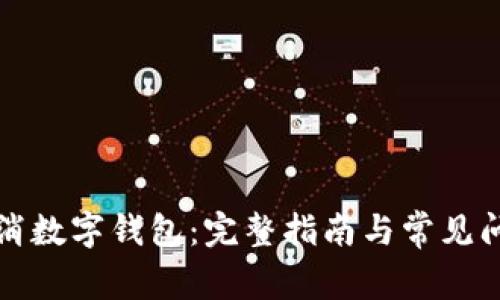 如何取消数字钱包：完整指南与常见问题解答