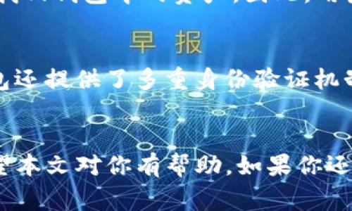 如何在TP钱包中添加OKT测试币？详尽指南与常见问题解答

TP钱包, OKT测试币, 添加数字货币/guanjianci

引言
随着区块链技术的迅猛发展，越来越多的人开始接触数字货币。TP钱包作为一款便捷、安全的数字货币钱包，受到广大用户的欢迎。而OKT测试币作为OKEx生态中的重要组成部分，对于很多投资者以及开发者来说，了解如何在TP钱包中添加OKT测试币，显得尤为重要。在这篇文章中，我们将详细介绍添加OKT测试币的步骤和方法，同时解答用户可能遇到的一些常见问题。

什么是OKT测试币？
OKT测试币是一个基于OKEx Chain的代币，其主要用于OKEx生态系统中的各种应用测试。由于其在测试阶段的特殊性质，OKT测试币无需真实资产即可在测试环境中进行交易和转账，方便开发者进行智能合约和去中心化应用（DApp）的开发和测试。
通常，测试币只有在测试网络中使用，用户不会将其视为投资工具，而是实现其他功能的重要手段。对于区块链开发者来说，能够快速获取与使用OKT测试币，意味着可以低成本、高效率地进行测试与开发。因此，了解如何在TP钱包中添加OKT测试币，能够帮助他们高效地完成自己的开发工作。

TP钱包简介
TP钱包是一款支持多种主流公链及其代币的区块链钱包。它不仅具备了安全的资产管理功能，还提供了去中心化交易平台等多样化的服务，深受数字货币爱好者的喜爱。用户可以在TP钱包中轻松管理自己的数字资产，进行代币转账、交易等操作。除了基础功能外，TP钱包还致力于为用户提供良好的使用体验，频繁更新以支持最新的区块链技术和代币。

如何在TP钱包中添加OKT测试币
接下来，我们将详细介绍如何在TP钱包中添加OKT测试币。以下是具体步骤：

h4第一步：下载并安装TP钱包/h4
确保你的手机或设备已经下载并安装了TP钱包。你可以在手机应用商店中搜索“TP钱包”进行下载，安装完成后，打开应用。

h4第二步：创建或导入钱包/h4
如果你是第一次使用TP钱包，可以选择创建一个新钱包。按照提示设定密码，并备份助记词。如果你已有钱包，则可以选择导入钱包，输入私钥或助记词。

h4第三步：选择添加代币功能/h4
进入TP钱包主界面后，找到“代币管理”或“添加代币”的选项。点击进入后，可以看到不同类型的代币和资产。

h4第四步：输入代币信息/h4
在添加代币的页面，选择手动添加。你需要输入OKT测试币的合约地址。可以在OKEx官方或者相关区块链社区查询到最新的OKT测试币合约地址。确保输入无误以防添加错误代币。

h4第五步：确认添加/h4
确认信息无误后，点击添加，系统将识别并添加OKT测试币到你的TP钱包中。完成后，你将在“代币管理”中看到OKT测试币的显示。

为什么要使用TP钱包管理OKT测试币？
TP钱包具有多重优势，使其成为管理OKT测试币的理想选择。首先，TP钱包提供安全性，确保用户的资产不被盗取或丢失。其私钥和助记词管理机制，使得用户对自己的资产拥有绝对的控制权。其次，TP钱包支持多种代币和资产管理，用户只需一个钱包，即可管理各种数字货币。此外，TP钱包的用户界面友好，操作简单，适合新手使用。在进行OKT测试币的管理和转账时，用户可以享受到高效的体验。

常见问题解答

h4问题一：TP钱包是否支持所有类型的OKT测试币？/h4
TP钱包支持的OKT测试币主要取决于添加时的合约地址。如果合约地址正确且TP钱包更新了相应的代币信息，用户可以顺利添加和管理。需要注意的是，测试币与主网代币在交易和使用上有一定区别，因此在使用时务必确保自己在测试环境中操作。

h4问题二：如何获取OKT测试币？/h4
获取OKT测试币通常可以通过参与OKEx官方提供的测试活动，或者在社区中获取其他用户的分享。很多时候，OKEx会提供一些活动，如空投或赠送，用户只需搭建测试网络，并按照要求参与就可以获得相应的测试币。此外，开发者可以利用测试网的水龙头，获取少量的测试币以供开发和测试使用。

h4问题三：如何进行OKT测试币的交易？/h4
在TP钱包中，用户可以通过“转账”功能，将OKT测试币发送到其他地址。在进行交易时，需要确保对方的地址是有效且支持接收OKT测试币的。用户在确认交易详情后，点击发送，系统将会进行相应的处理。需要注意的是，测试币交易不会产生真实价值和手续费，但仍需谨慎操作，以避免由于输入错误造成的不必要损失。

h4问题四：如果我忘记了TP钱包的密码怎么办？/h4
如果用户忘记TP钱包的密码，可以使用备份的助记词进行钱包的恢复。只需在登录界面选择“导入钱包”，然后输入助记词，即可恢复钱包。如果用户未备份助记词或私钥，那么可能无法找回钱包中的资产。因此，用户在创建钱包时务必要妥善保存助记词。

h4问题五：TP钱包的安全性如何？/h4
TP钱包通过多重加密技术来保障用户的资产安全。所有的私钥和助记词都存储在用户的设备中，而不是在服务器上。这样即便是网络攻击者也无法轻易获取到用户的信息。此外，TP钱包还提供了多重身份验证机制，让用户在进行大额操作时需再次确认。这些措施有效降低了资产被盗和丢失的风险。

总结
在TP钱包中添加OKT测试币的过程并不复杂，用户只需按照步骤操作，便能够顺利地管理自己的测试币。通过使用TP钱包，用户能够便捷地进行交易和管理，同时还能确保资产安全。希望本文对你有帮助，如果你还有其他问题或疑问，随时欢迎提问。通过不断学习和掌握使用各种区块链工具，您会越来越熟悉这个新兴的数字经济世界。