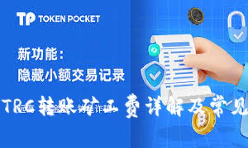 TP钱包转TRC转账矿工费详解及常见问题解答
