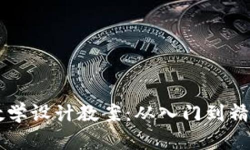 区块链钱包教学设计教案：从入门到精通的全面指南