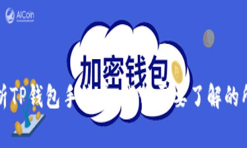 深度解析TP钱包手续费：我们需要了解的所有信息