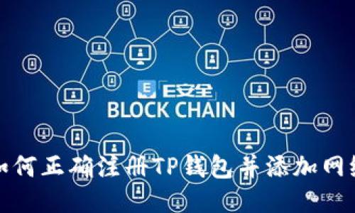  如何正确注册TP钱包并添加网络？