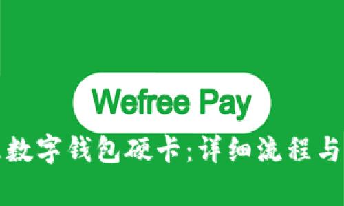 如何办理数字钱包硬卡：详细流程与注意事项
