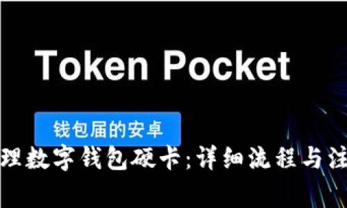 如何办理数字钱包硬卡：详细流程与注意事项