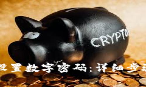 如何在Vx钱包中设置数字密码：详细步骤与常见问题解答