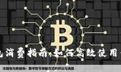 罗湖数字钱包消费指南：如何高效使用你的数字钱包