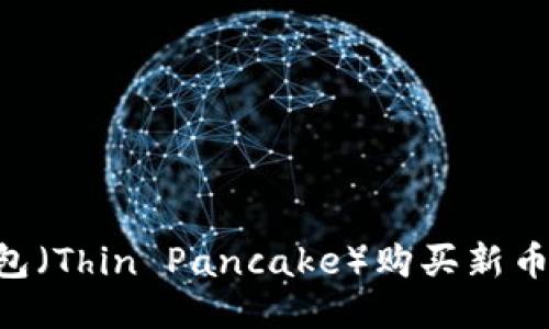 如何通过TP钱包（Thin Pancake）购买新币：详细操作指南